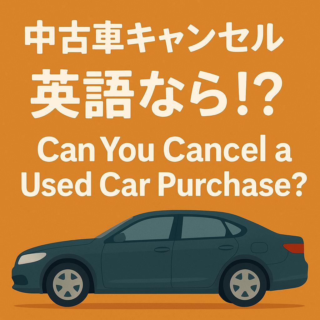 中古車キャンセルの英語表現を紹介するイラスト画像。英語で『Can You Cancel a Used Car Purchase?』の文字入り。